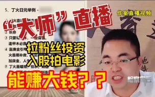 Descargar video: “大师”直播拉粉丝投资 入股拍电影能赚大钱？