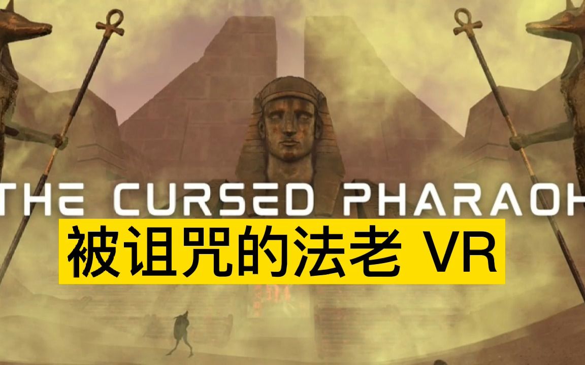 [图]Oculus Quest 游戏《The Cursed Pharaoh VR》被诅咒的法老