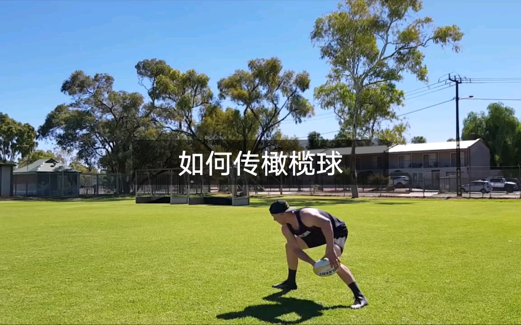 [图]How to Pass a Rugby Ball 如何传橄榄球