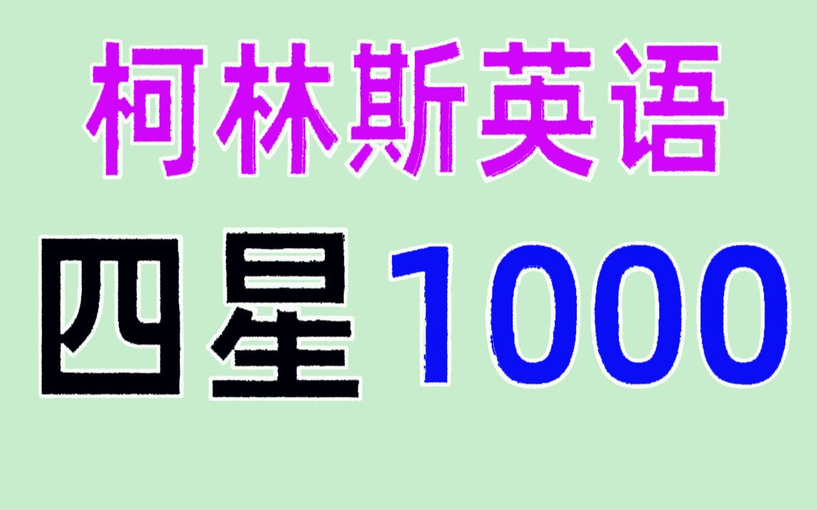 [图]柯林斯英语四星1000词汇（绿色护眼版）