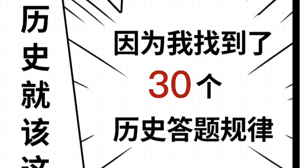 历史干货:历史老师总结的30个高频考点及答题术语!建议收藏备用哔哩哔哩bilibili