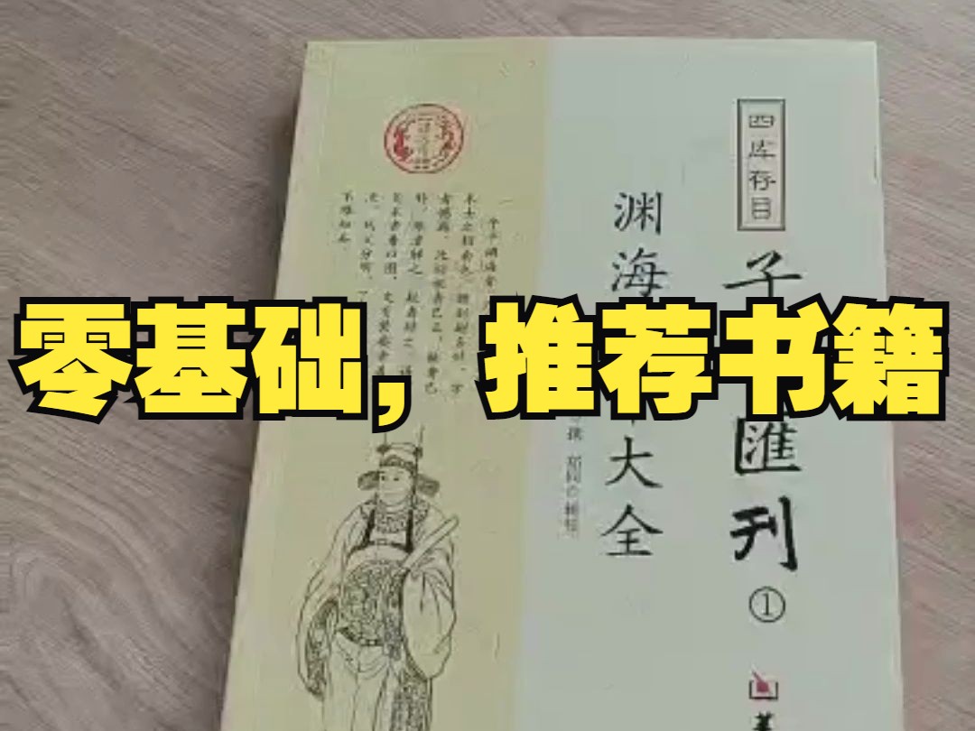 [图]易经八字零基础推荐书籍