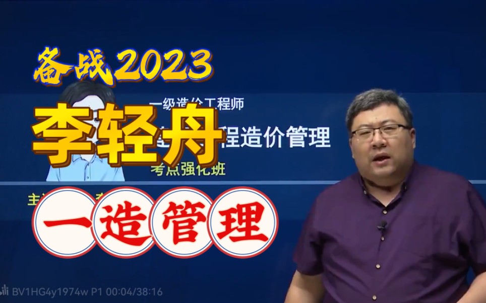 [图]备考2023-一级造价师-造价管理-冲刺班-一造造价-李轻舟【完整版】