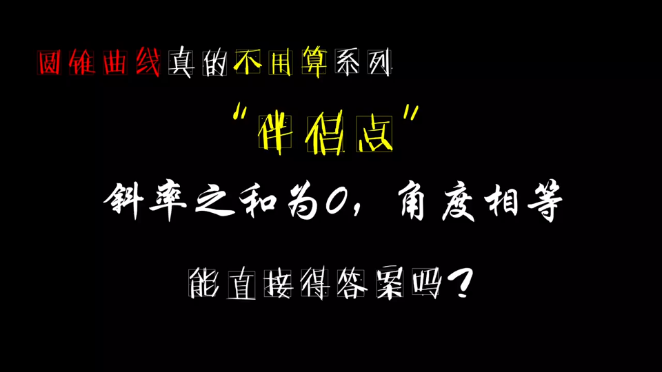 圆锥曲线不用算系列“伴侣点”是斜率之和为0角度相等角平分线线的本质,答案一下也不一定是好事儿啊,还是得写步骤,步骤看看怎么弄哔哩哔哩bilibili