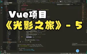 Download Video: Vue 光影之旅管理端实战（五）