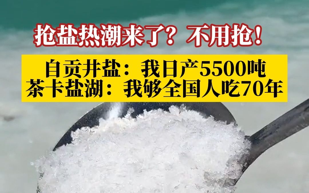 自贡井盐现日产5500吨,茶卡盐湖现有盐够全国人吃70年哔哩哔哩bilibili