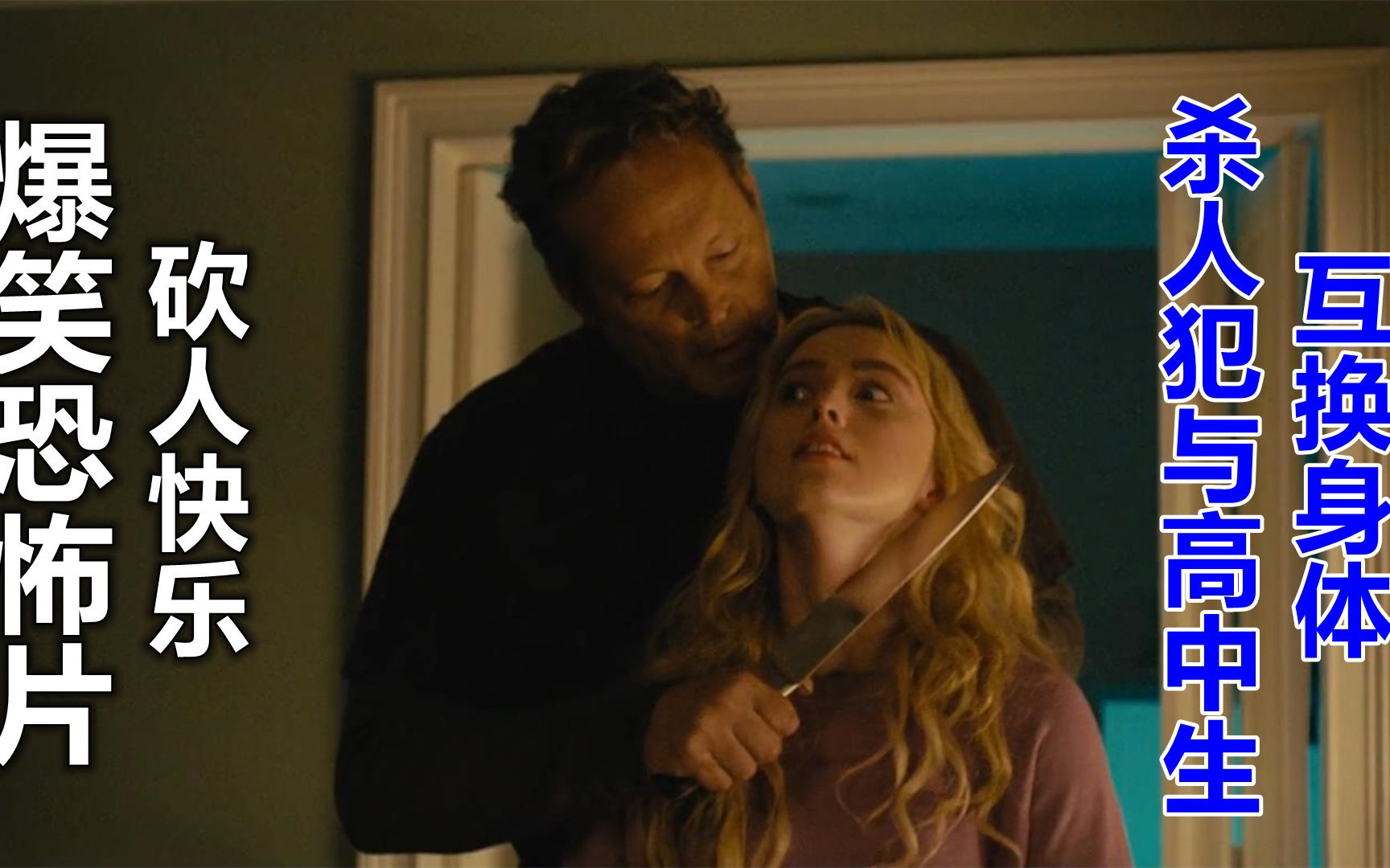 杀人狂与美女互换灵魂,爱上了新的身体,美国电影《砍人快乐》