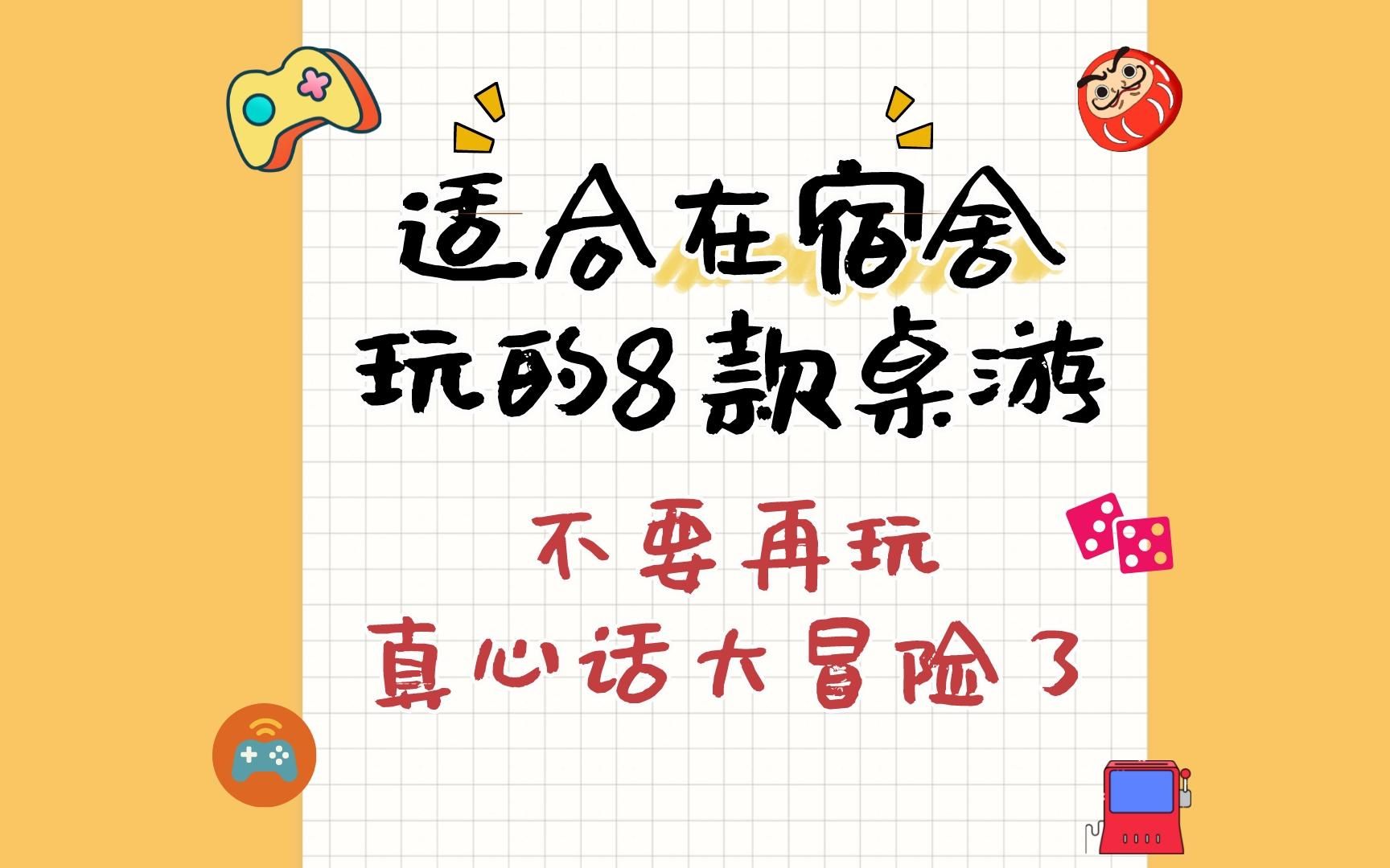 适合在宿舍玩的8款桌游,不要再玩真心话大冒险啦!游戏推荐