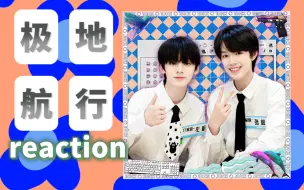 Download Video: 【极航reaction】对刻板印象say no！以前根本不想了解的cp原来也有很戳我的点！真的有磕到(′▽`〃)