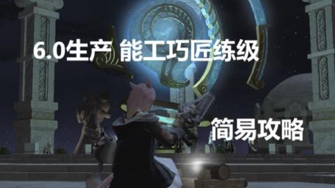 Ff14 6 0生产练级简易攻略 哔哩哔哩 Bilibili
