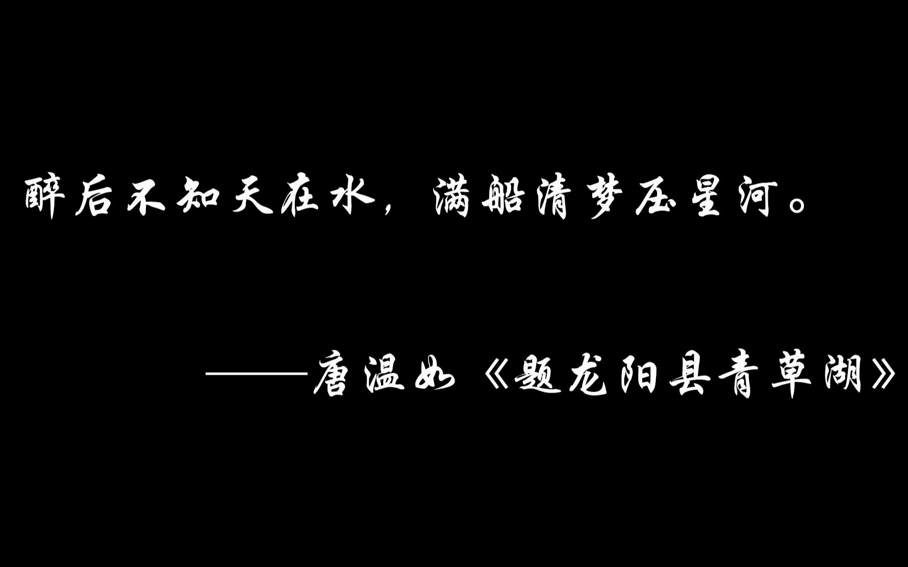 【文摘/诗词】满船清梦压星河♡|令人印象深刻的诗词|第二期哔哩哔哩bilibili