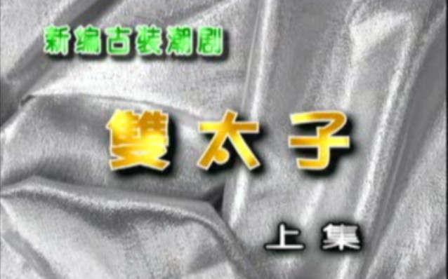 潮剧《双太子》01 原揭东潮剧团哔哩哔哩bilibili