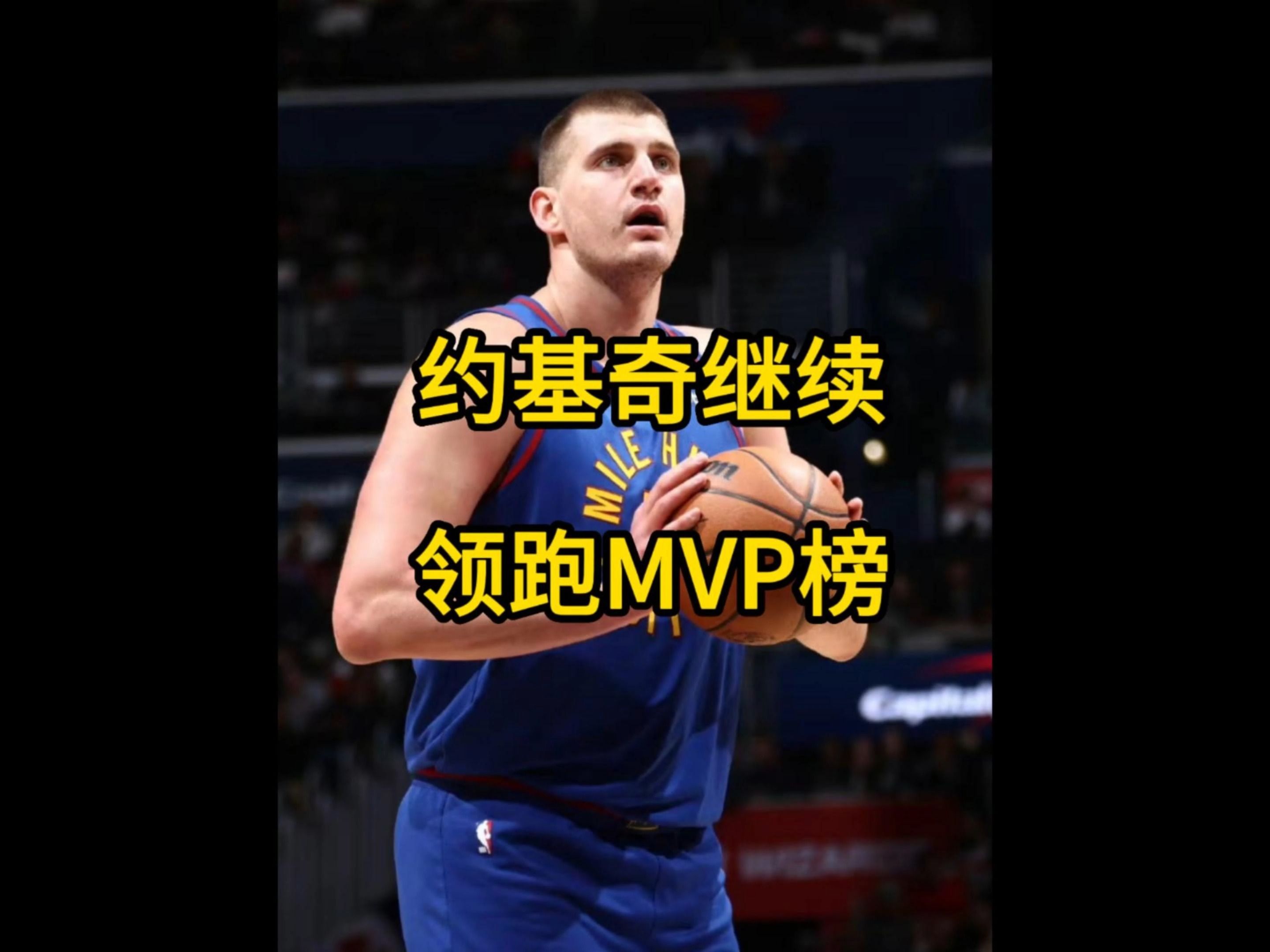 最新一期MVP榜排名,约基奇继续领跑!哔哩哔哩bilibili