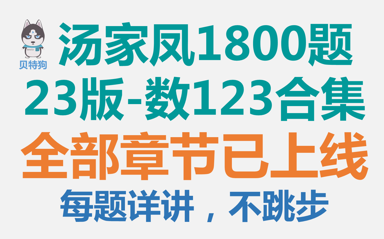 [图]【2023版】汤家凤1800题数123合集-全部章节已上线！每题详讲！不跳步