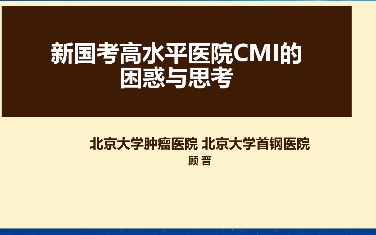 新国考高水平医院CMI的困惑与思考哔哩哔哩bilibili