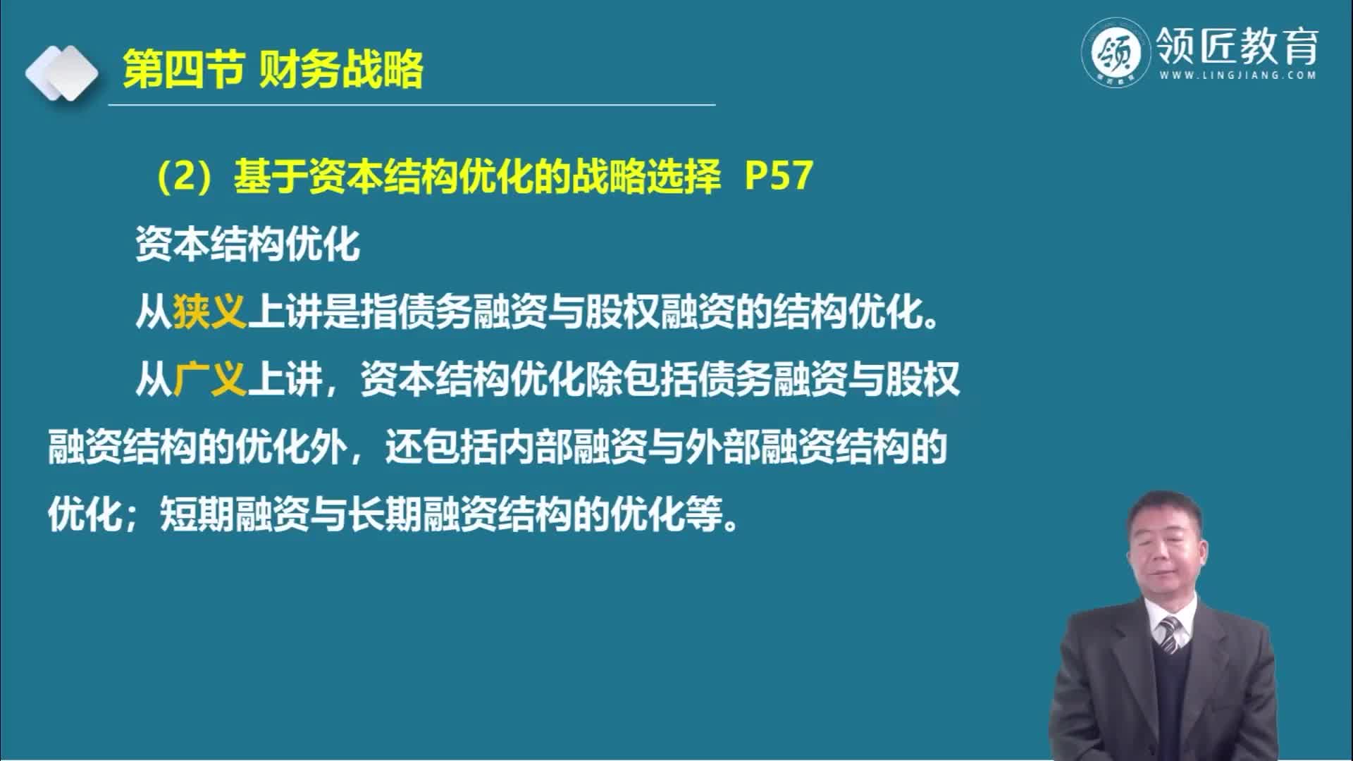 【领匠教育】韩新宽高级会计师基于资本结构优化的战略选择哔哩哔哩bilibili