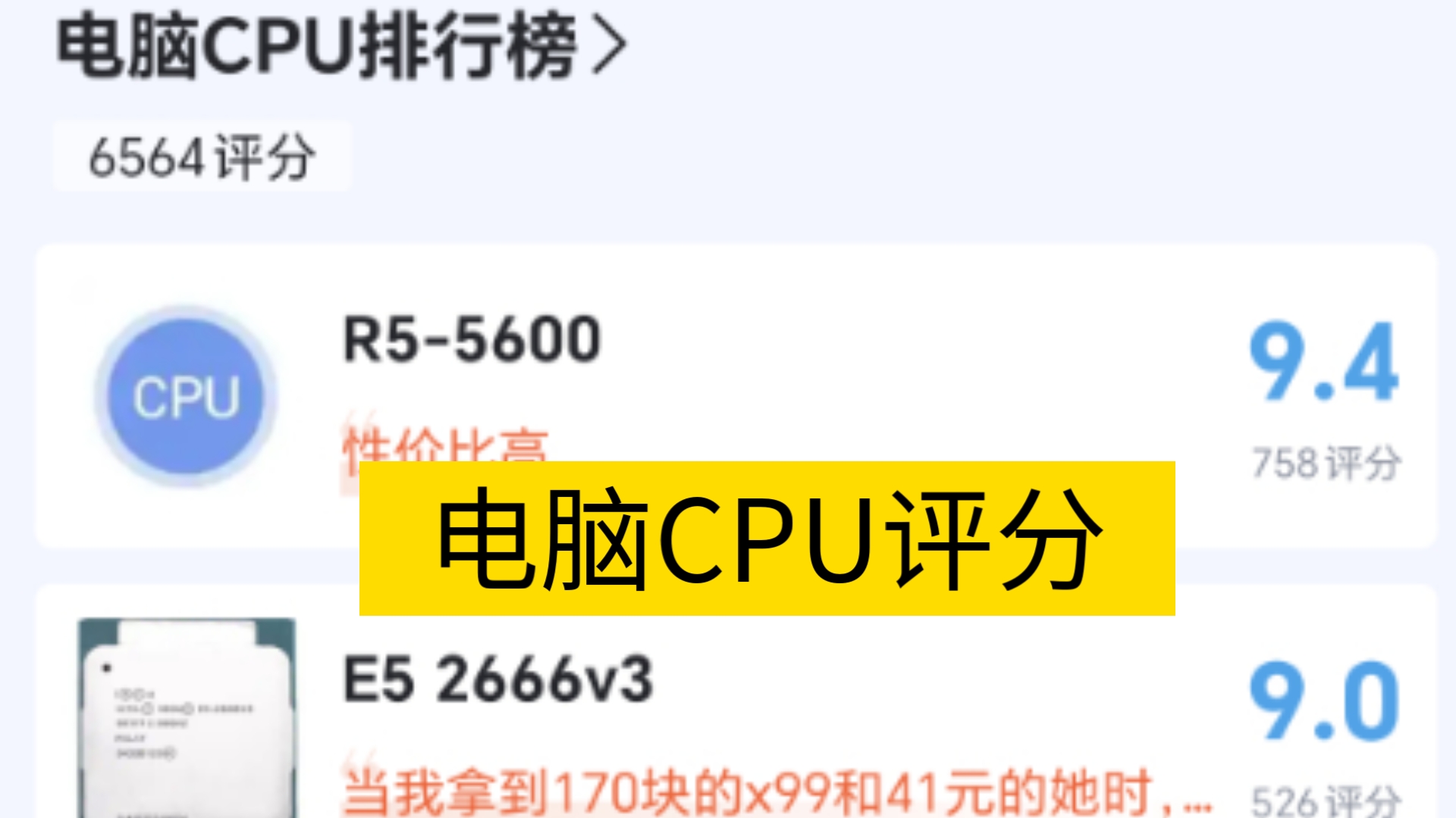 [虎扑评分]盘点电脑CPU评分哔哩哔哩bilibili