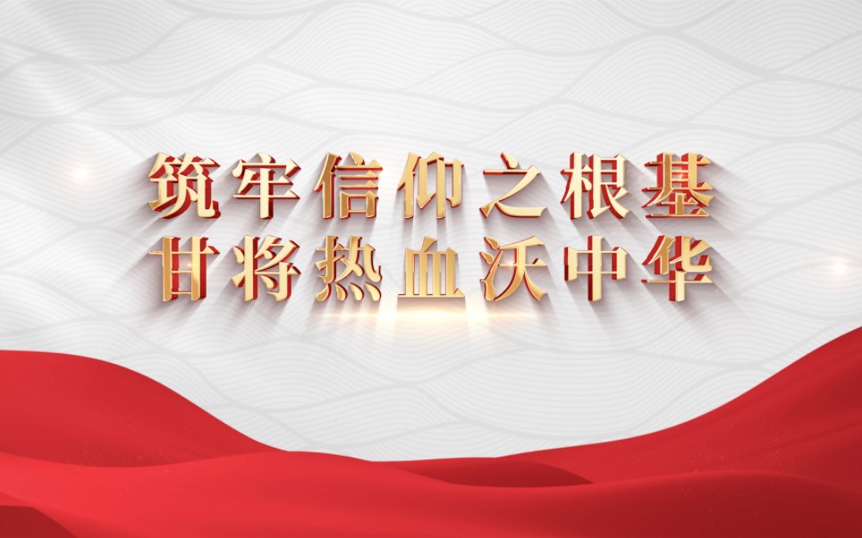 [图]行走的思政课：第七届全国高校大学生讲思政课公开课展示活动，作品《筑牢信仰之根基，甘将热血沃中华》（一）