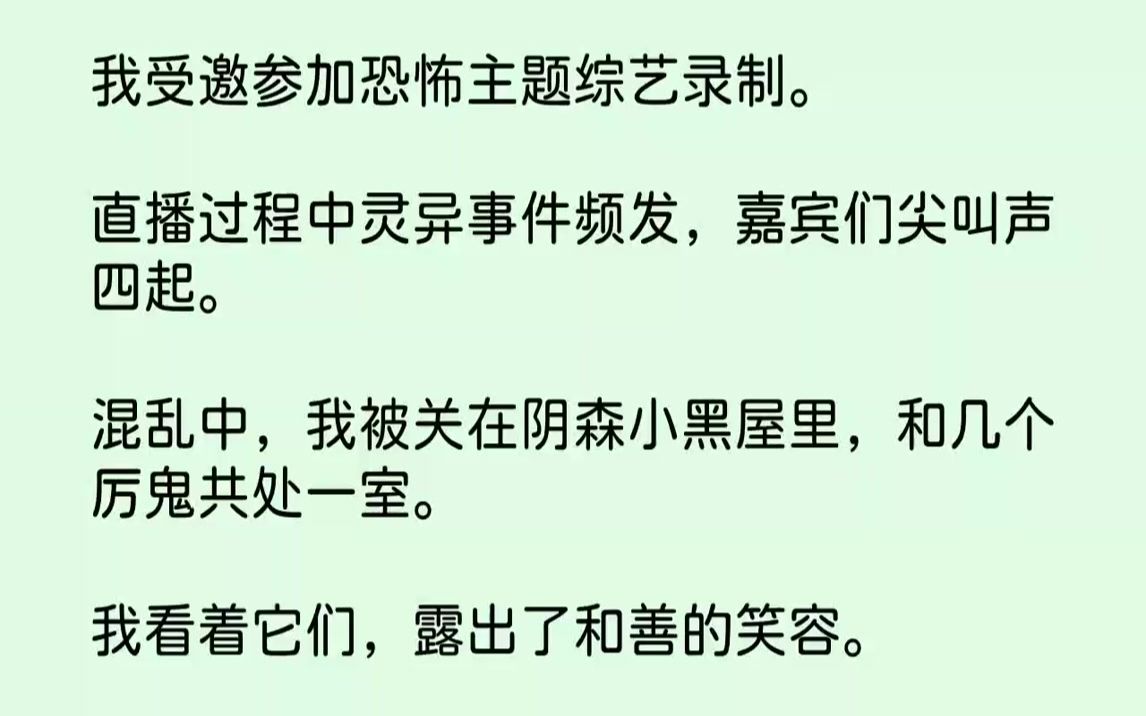 [图]【完结文】我受邀参加恐怖主题综艺录制。直播过程中灵异事件频发，嘉宾们尖叫声四起。混乱中，我被关在阴森小黑屋里，和几个厉鬼共处一室...