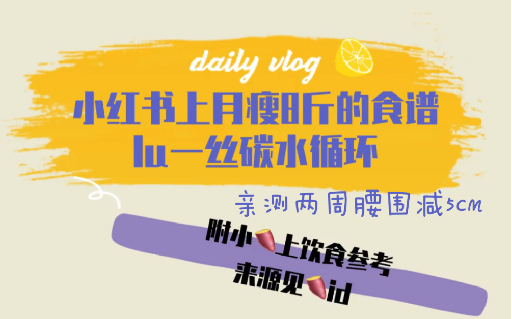 lu一丝碳水循环 小红书上月瘦8斤的食谱 亲测两周腰围减5cm哔哩哔哩bilibili