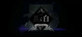 音楽劇「黒と白」部分片段