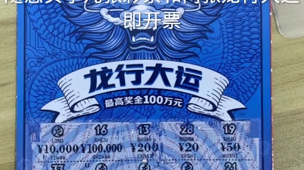 奧德彪刮刮樂彩票中獎10萬