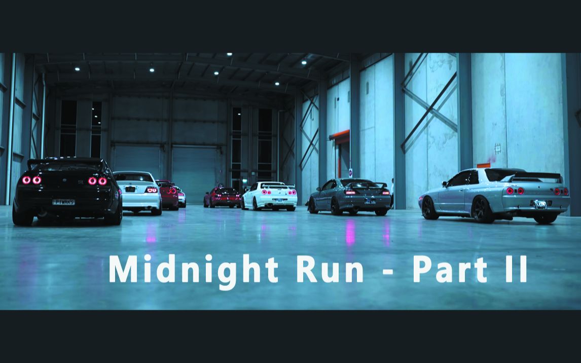 【JDM 极品】午夜狂奔 Midnight Run  Part II哔哩哔哩bilibili