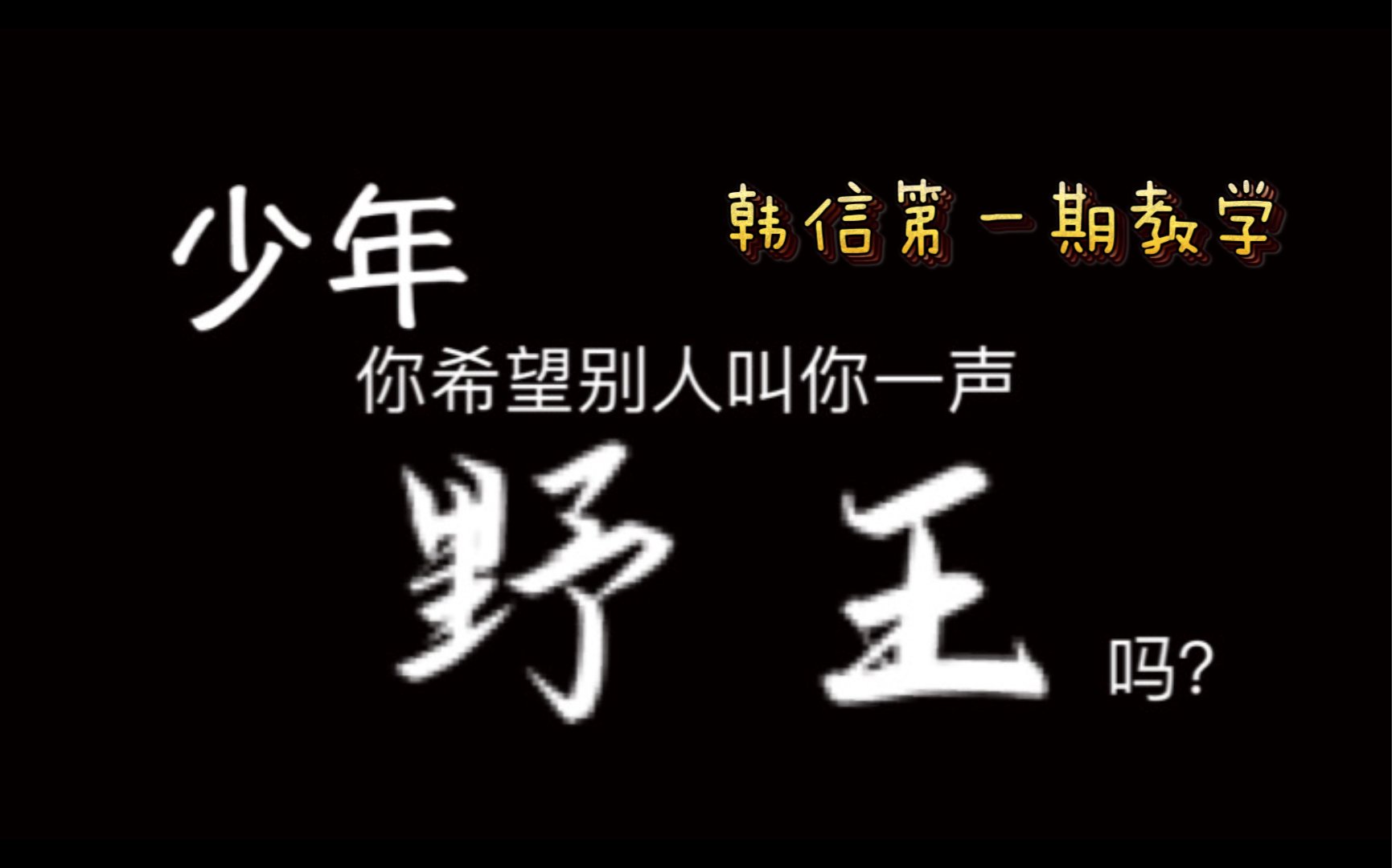 【鹿梦】听说你玩打野不好意思蹭线?【教学第一期】哔哩哔哩bilibili