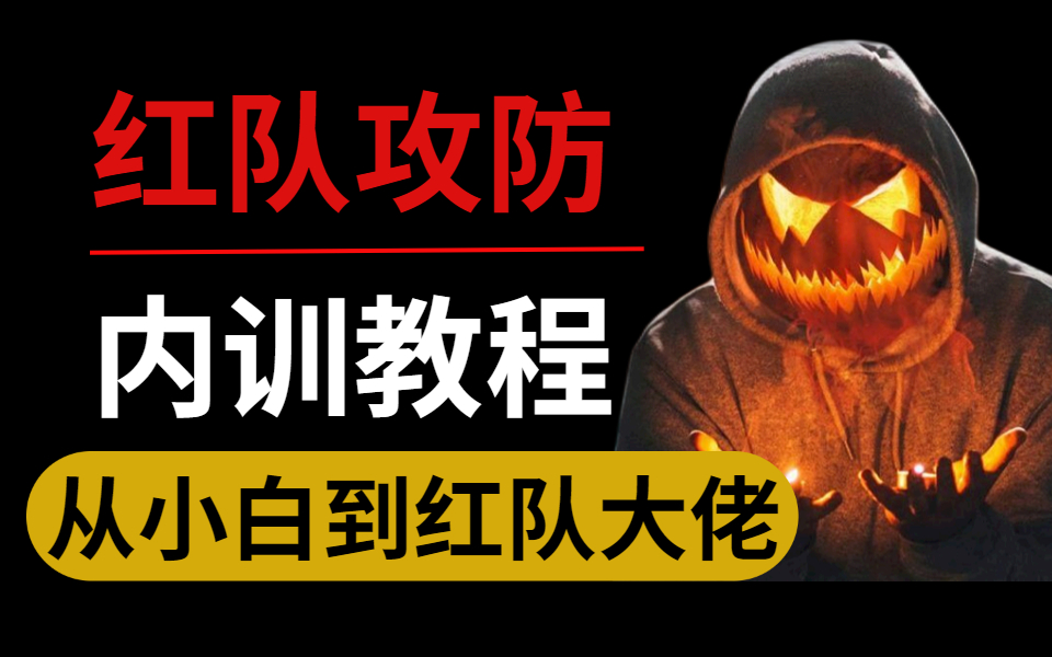 【网络安全】红队攻防内训教程,从基础到实战,让你从小白到红队大佬.web安全|渗透测试|攻防演练|白帽子哔哩哔哩bilibili