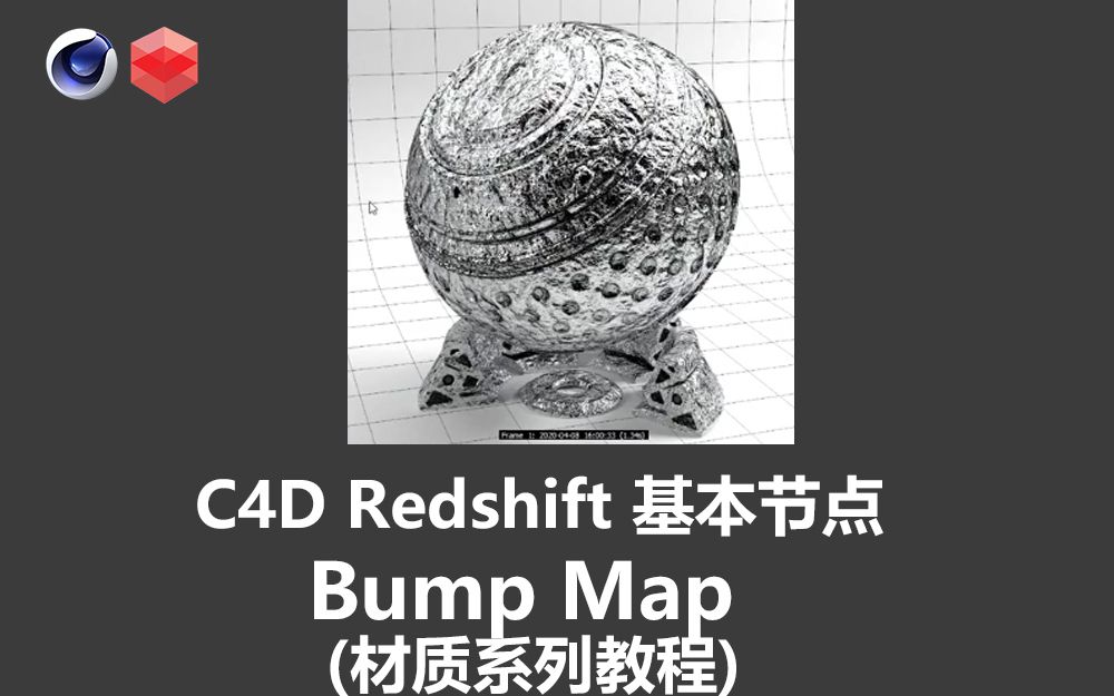 【材质系列教程】12C4D Redshift 基本节点讲解Bump Map 凹凸贴图03(中英字幕 人工翻译)哔哩哔哩bilibili