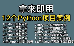 下载视频: 【附源码】超实用的12个Python爬虫实战案例，学完可自己爬取，超级适合小白入门学习