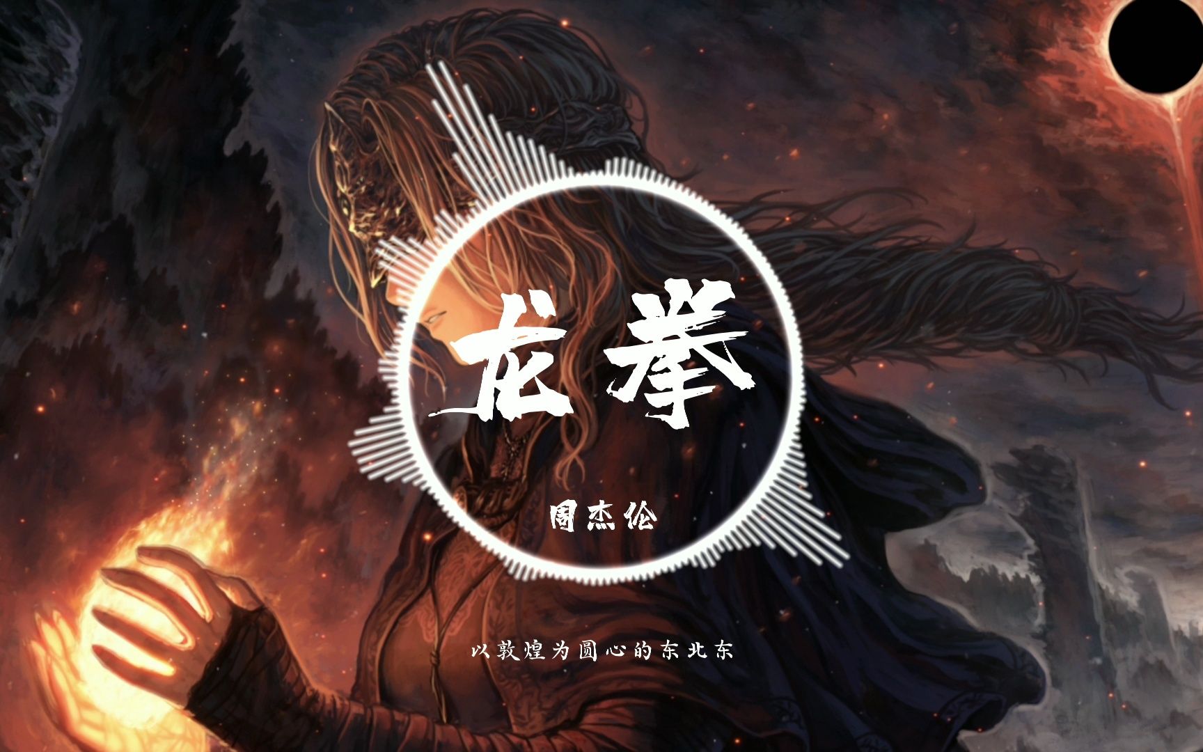 【4k无损】龙拳-周杰伦 我右拳打开了天化身为龙 把山河重新移动填平