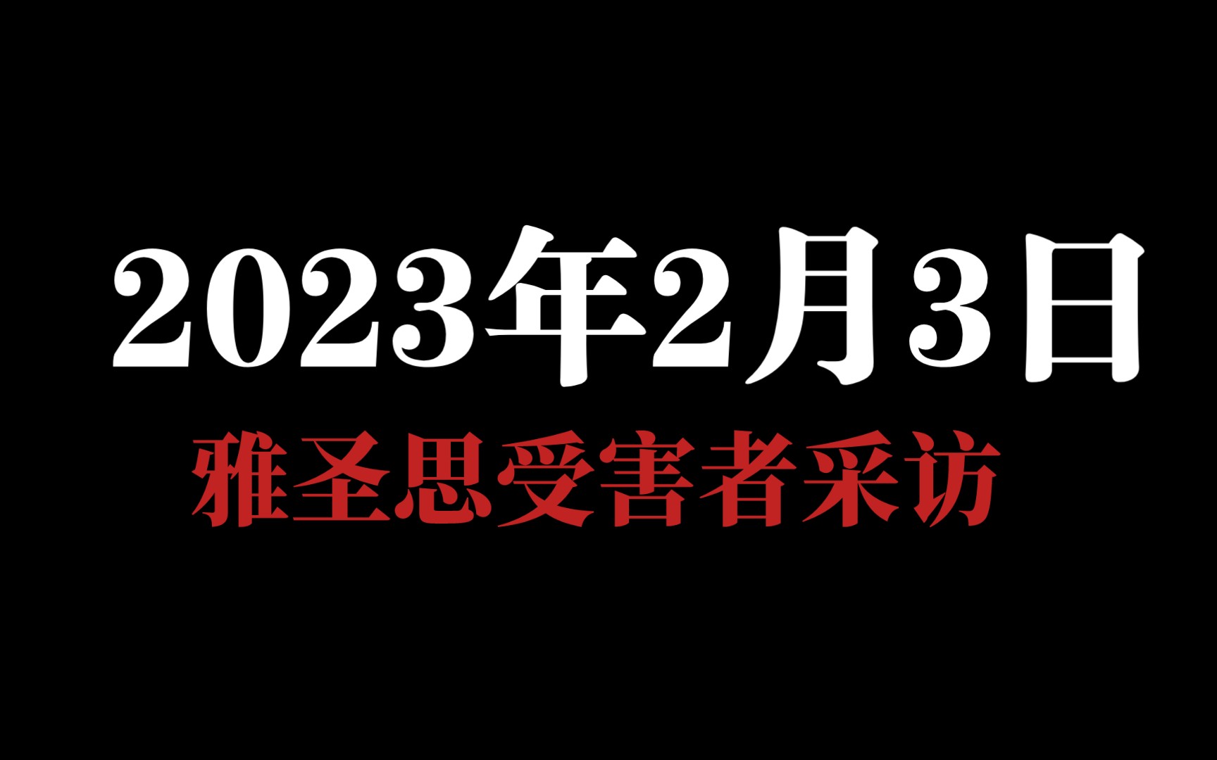 【雅圣思】河南雅圣思又一受害者证据2023.2.3哔哩哔哩bilibili