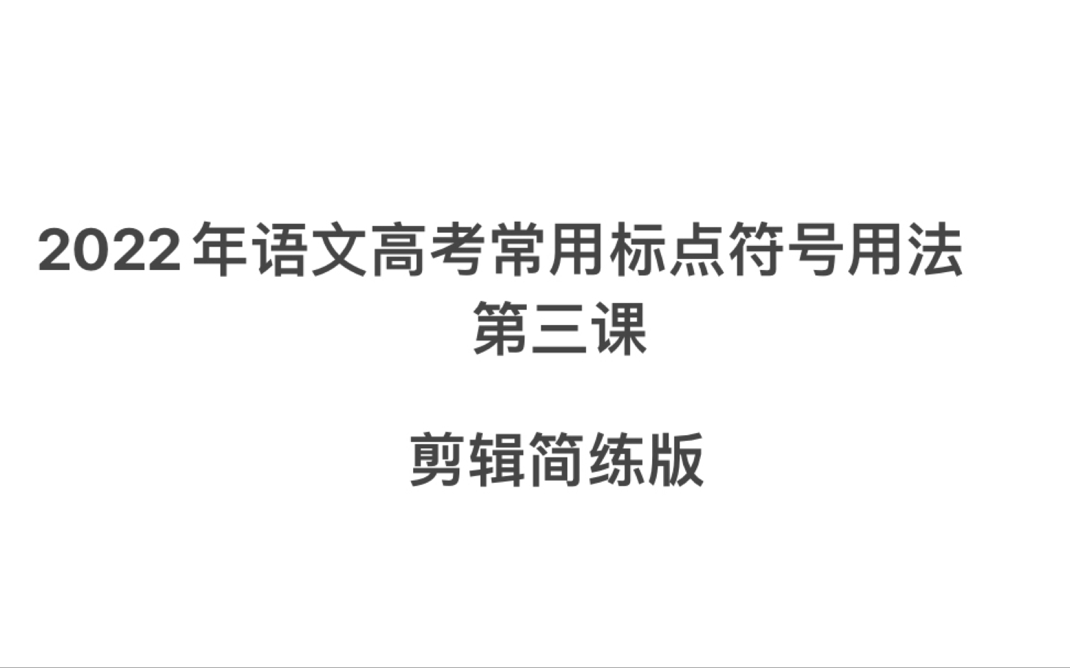 高考常用标点符号第三课时,标点符号的作用,剪辑版哔哩哔哩bilibili