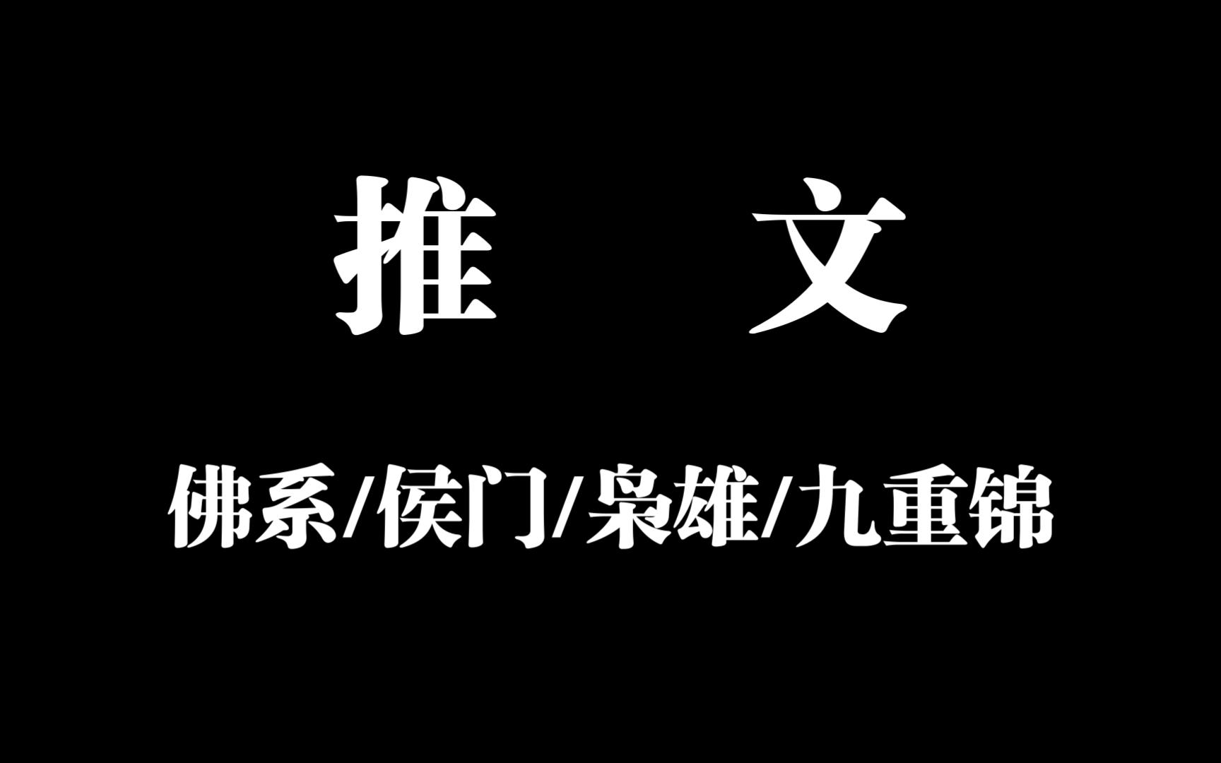 [图]推文||佛系侯门枭雄九重锦