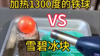 铁球和雪碧冰块谁更厉害？