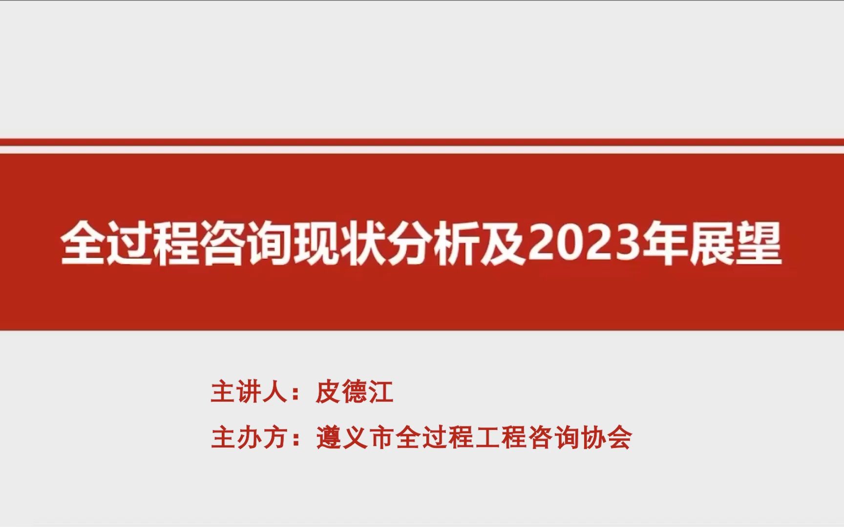 [图]全过程工程咨询现状分析及2023年展望