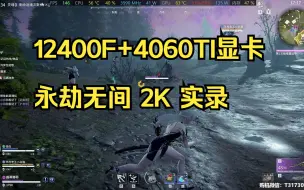 Video herunterladen: 永劫无间配置推荐 2K分辨率 12400F+RTX 4060TI显卡 配置效果展示