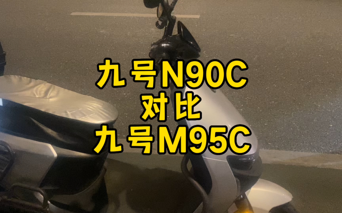 九号M95C对比九号N90C,骑行感受对比及购买建议哔哩哔哩bilibili