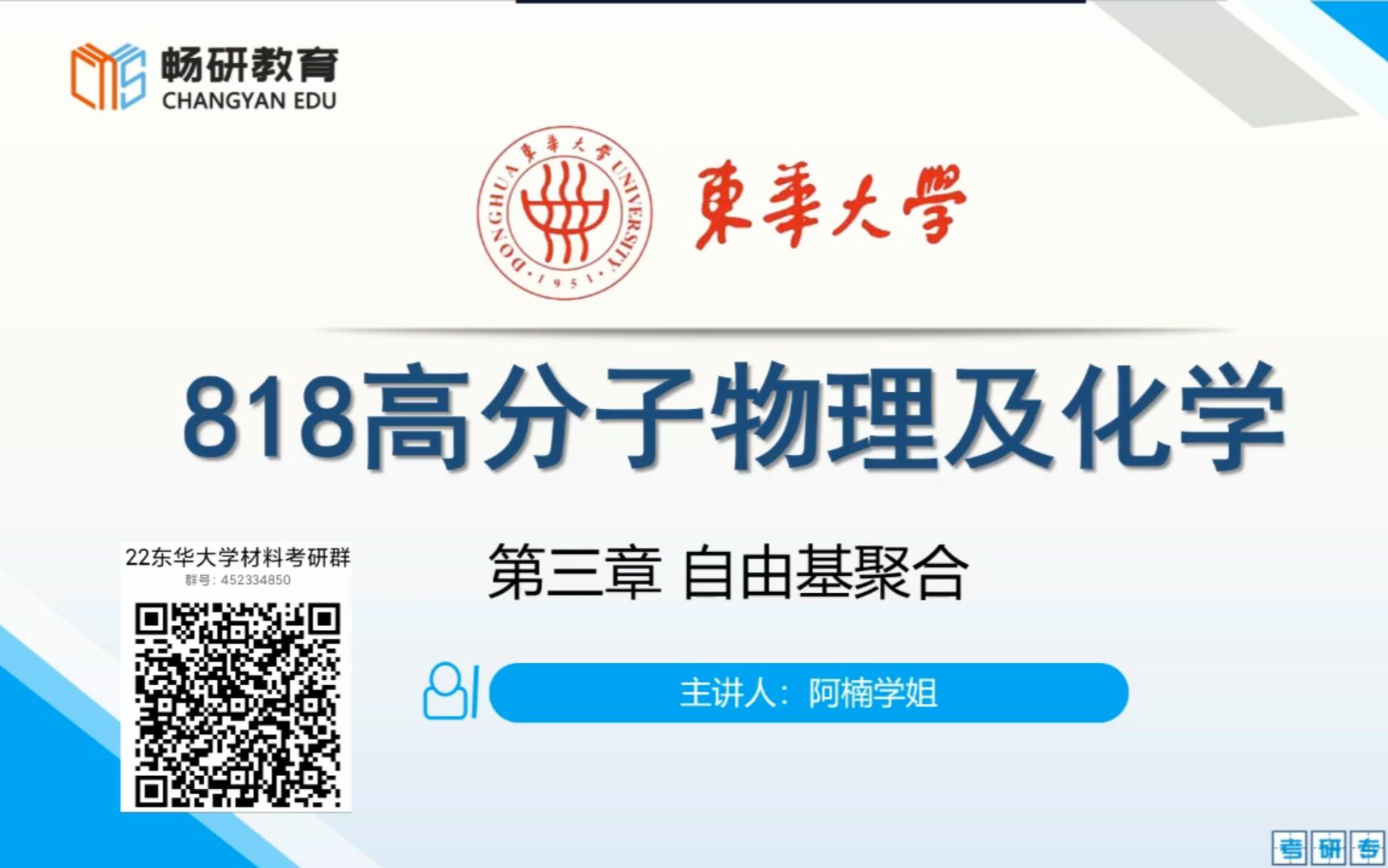 22畅研 东华大学 818高分子物理及化学试听课 第3章自由基聚合哔哩哔哩bilibili