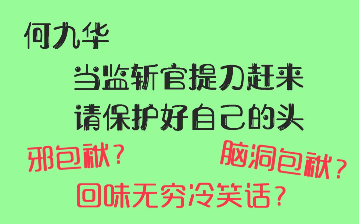 【熙华】何九华的那些脑洞包袱,邪包袱,回味无穷冷笑话,聪明华的那些高能包袱.哔哩哔哩bilibili