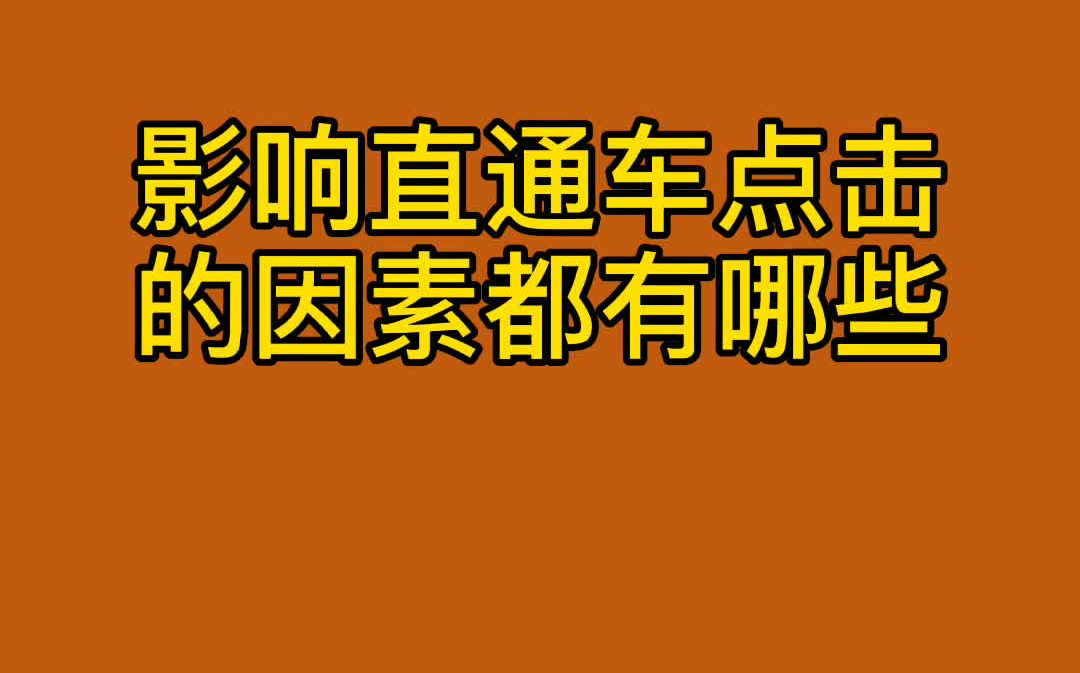 影响直通车点击的因素都有哪些哔哩哔哩bilibili