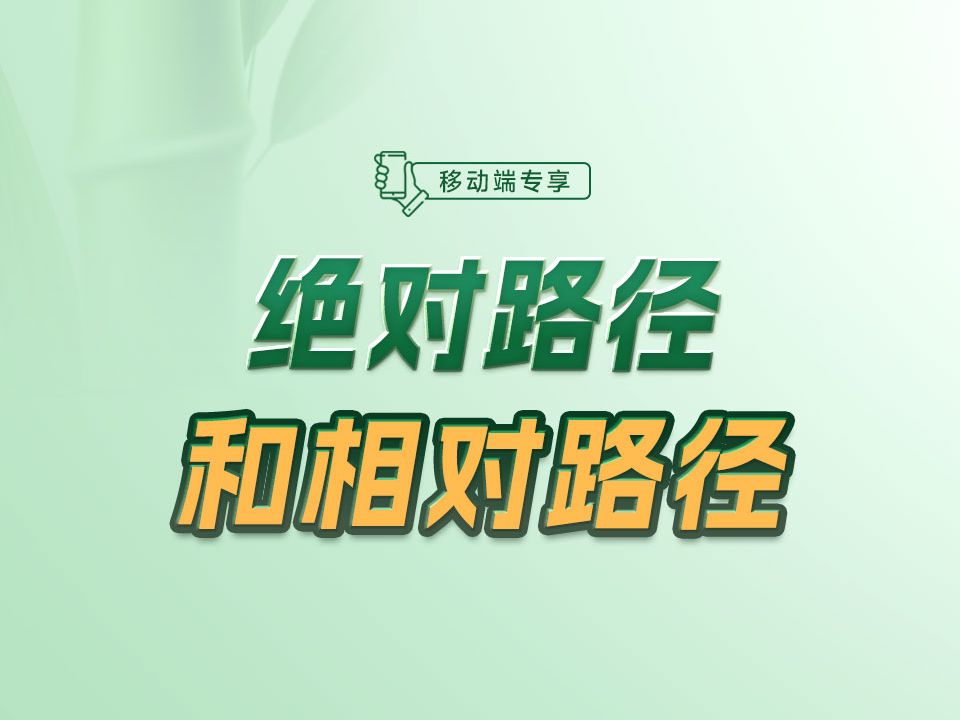 你中了几条呢?要正确理解前端开发中的绝对路径和相对路径哦!【渡一教育】哔哩哔哩bilibili