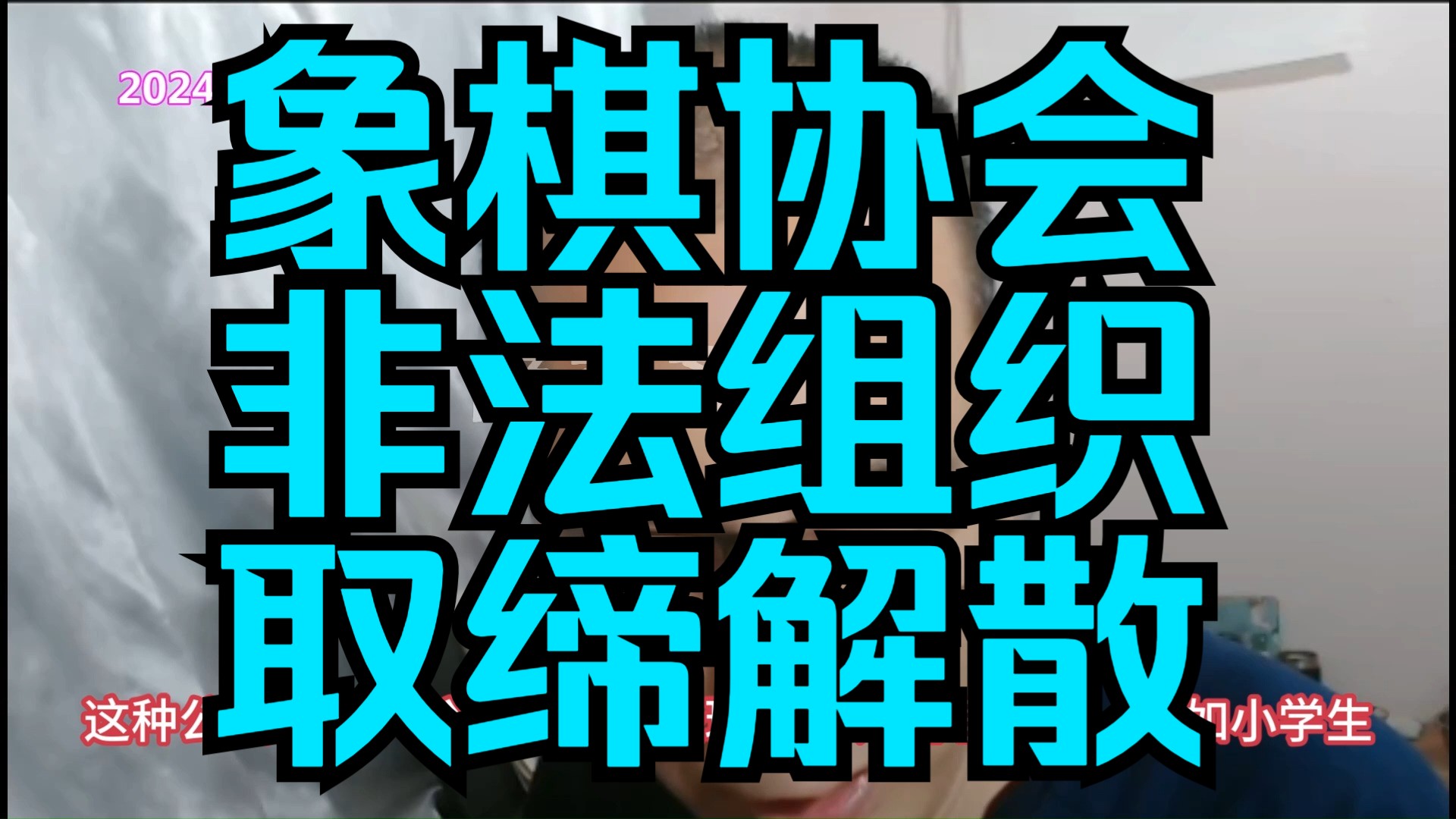 刘笑:象棋协会是非法组织,建议取缔、解散!桌游棋牌热门视频