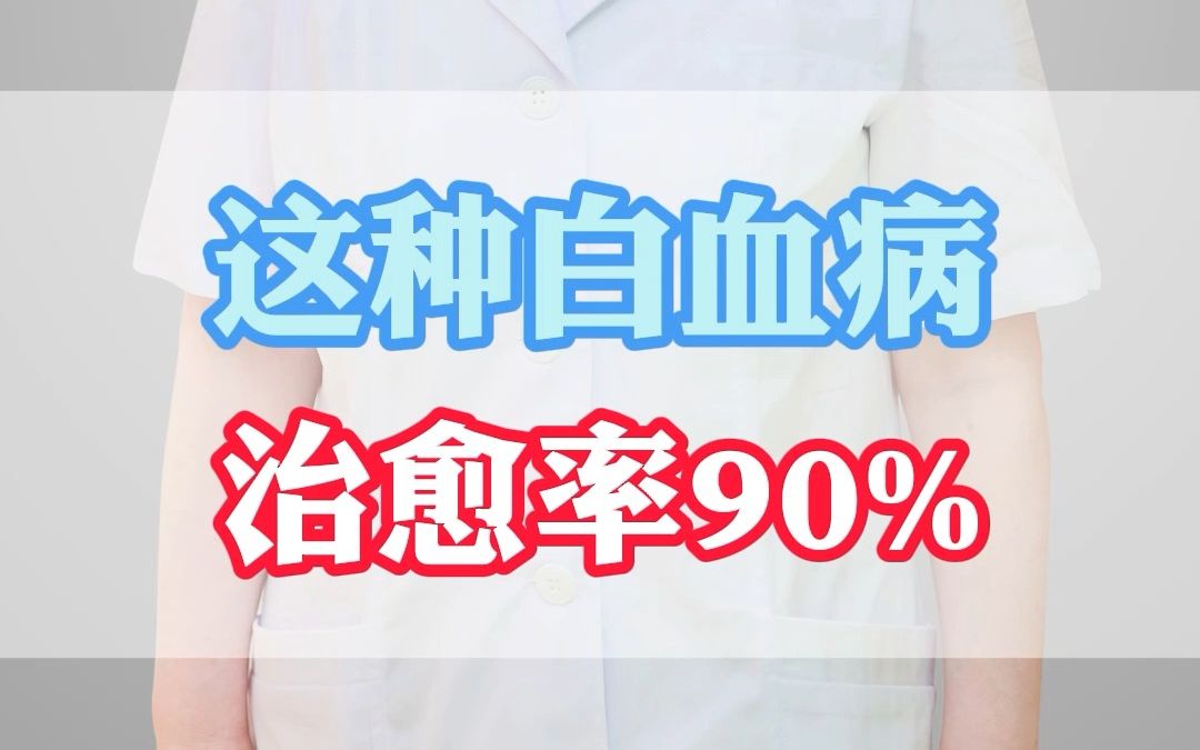 这种白血病的治愈率高达90%以上,家里有病人的,可以免费出治疗方案,有要的扣1,并关注我哔哩哔哩bilibili