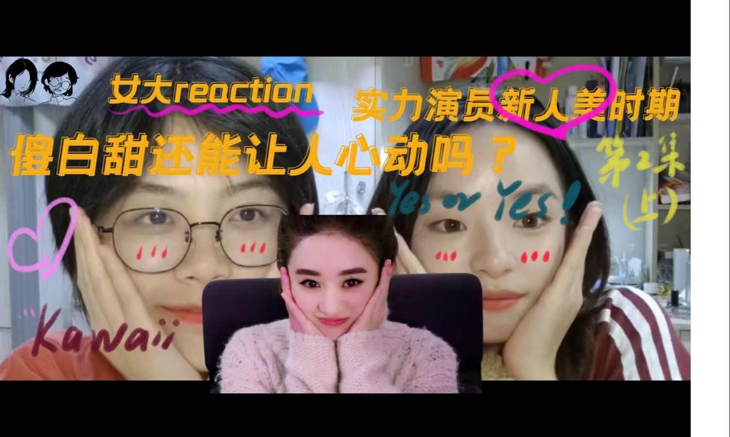 傻白甜成长记老掉牙了吗?第二集(上) | 女大reaction | 赵丽颖《杉杉来了》|下饭神剧哔哩哔哩bilibili