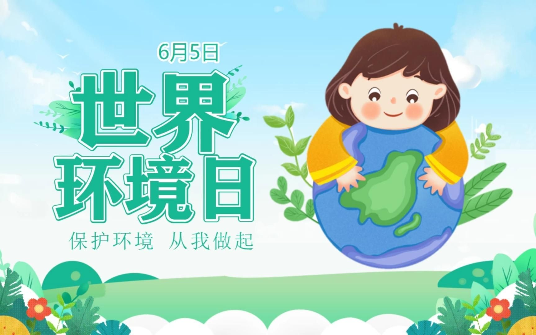 【ppt模板】卡通清新世界环境日主题班会课件模板赏析与分享
