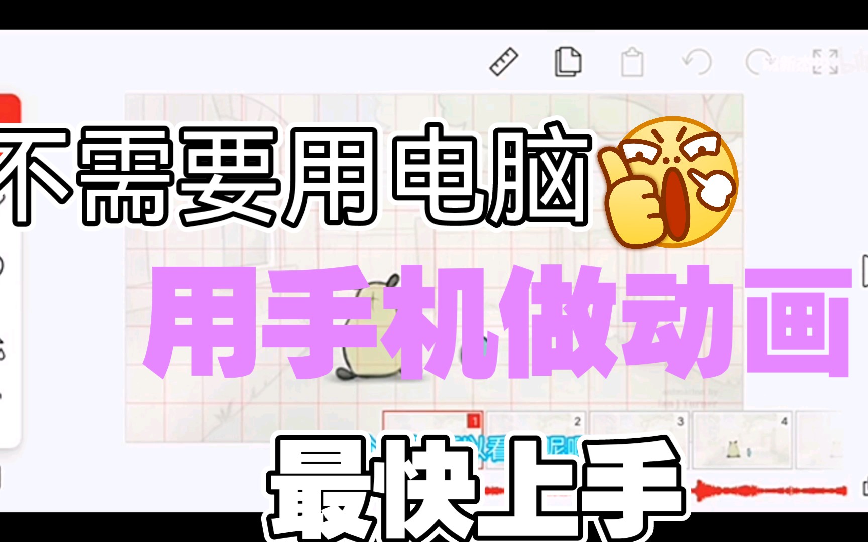 [图]【教程】教你用手机做动画，萌新也看得懂