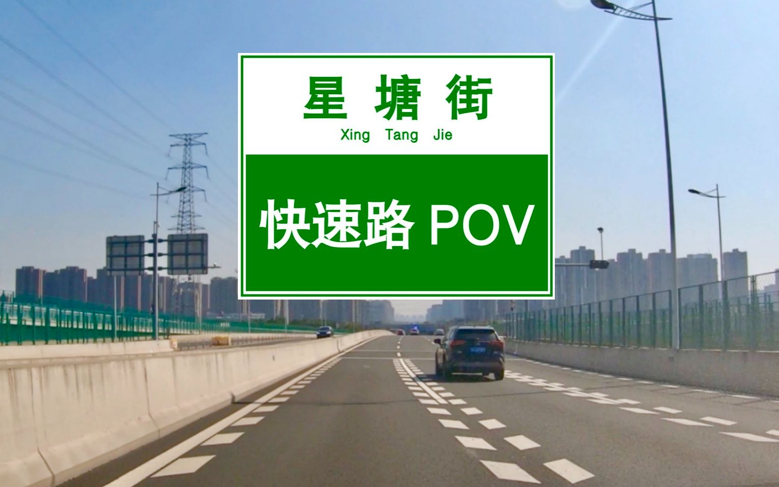 [图]【POV 114】5分钟，从青剑湖到湖东，苏州工业园区星塘街（高架段）行车记录丨BGM：通辽进行曲《Aunt Tagonist》