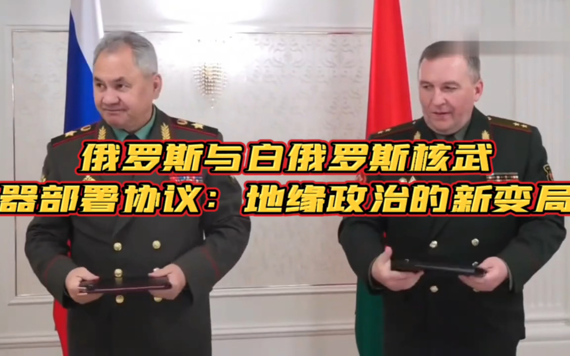 俄罗斯与白俄罗斯核武器部署协议:地缘政治的新变局